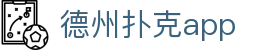 德州扑克app - 德州扑克游戏平台 - 平台注册登录